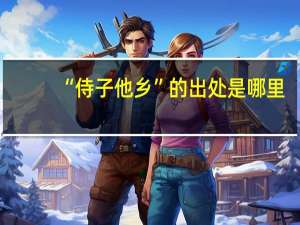 “侍子他乡”的出处是哪里