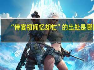 “侍宴初闻忆却忙”的出处是哪里