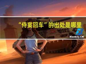 “侍宴回车”的出处是哪里