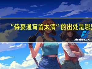 “侍宴通宵留太清”的出处是哪里