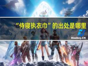 “侍寝执衣巾”的出处是哪里