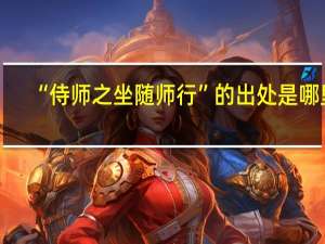 “侍师之坐随师行”的出处是哪里