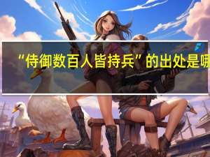 “侍御数百人皆持兵”的出处是哪里