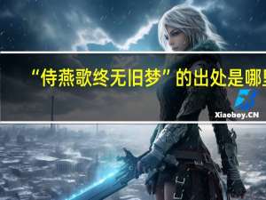 “侍燕歌终无旧梦”的出处是哪里