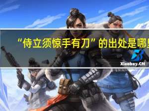 “侍立须惊手有刀”的出处是哪里