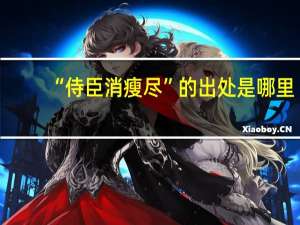 “侍臣消瘦尽”的出处是哪里