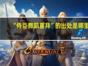 “侍臣舞蹈重拜”的出处是哪里