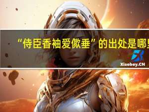 “侍臣香袖爱僛垂”的出处是哪里