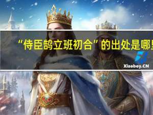 “侍臣鹄立班初合”的出处是哪里