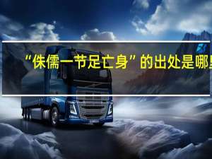 “侏儒一节足亡身”的出处是哪里