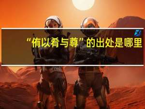 “侑以肴与尊”的出处是哪里