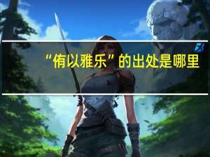 “侑以雅乐”的出处是哪里