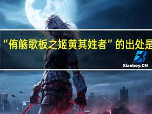 “侑觞歌板之姬黄其姓者”的出处是哪里