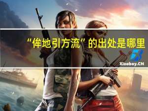 “侔地引方流”的出处是哪里