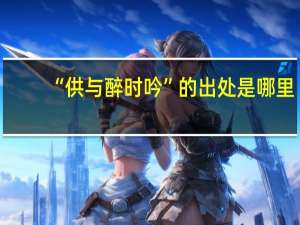 “供与醉时吟”的出处是哪里