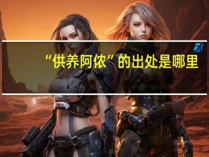 “供养阿侬”的出处是哪里