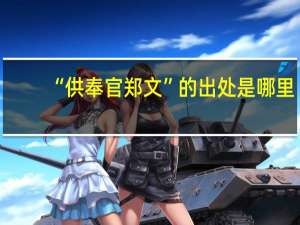 “供奉官郑文”的出处是哪里