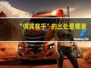 “供宾客乎”的出处是哪里