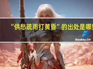 “供愁疏雨打黄昏”的出处是哪里