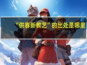 “供春新教艺”的出处是哪里