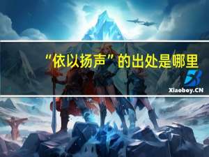 “依以扬声”的出处是哪里