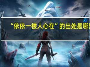 “依依一楼人心在”的出处是哪里