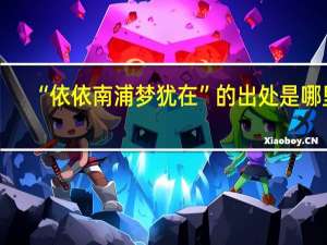 “依依南浦梦犹在”的出处是哪里