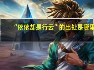 “依依却是行云”的出处是哪里