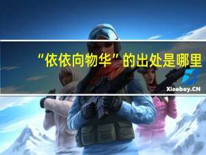 “依依向物华”的出处是哪里