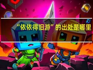 “依依得旧游”的出处是哪里