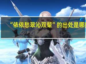 “依依愁翠沁双颦”的出处是哪里