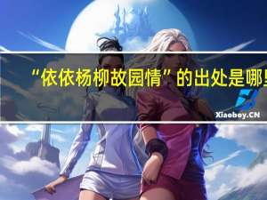 “依依杨柳故园情”的出处是哪里