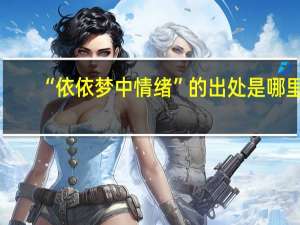 “依依梦中情绪”的出处是哪里
