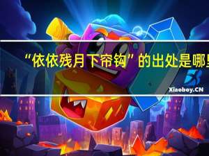“依依残月下帘钩”的出处是哪里