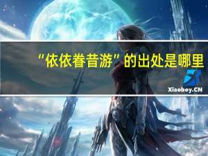 “依依眷昔游”的出处是哪里
