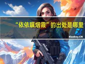 “依依瞩烟霞”的出处是哪里