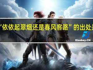 “依依起翠烟还是春风客路”的出处是哪里