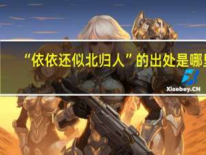 “依依还似北归人”的出处是哪里