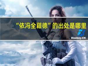 “依冯全藉德”的出处是哪里
