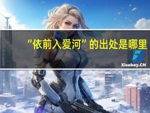 “依前入爱河”的出处是哪里