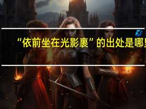“依前坐在光影裹”的出处是哪里