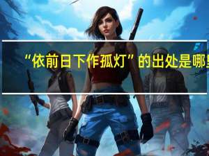 “依前日下作孤灯”的出处是哪里