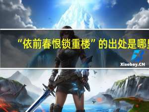 “依前春恨锁重楼”的出处是哪里