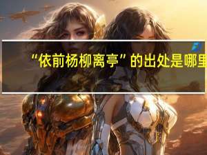 “依前杨柳离亭”的出处是哪里