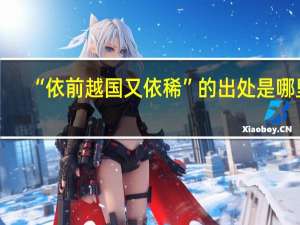 “依前越国又依稀”的出处是哪里