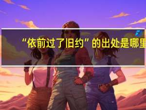“依前过了旧约”的出处是哪里
