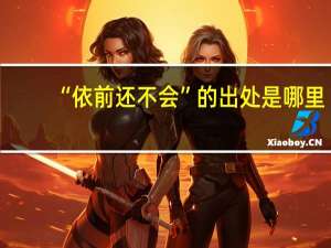 “依前还不会”的出处是哪里