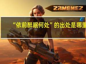 “依前醉眠何处”的出处是哪里