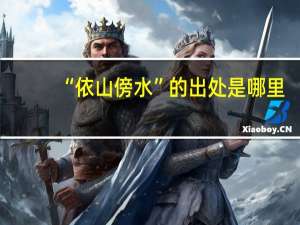 “依山傍水”的出处是哪里