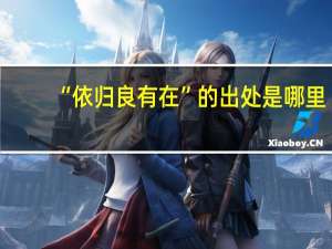 “依归良有在”的出处是哪里